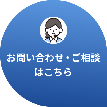 お問い合わせ・ご相談はこちら